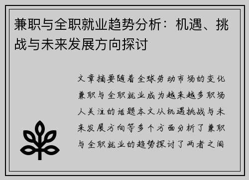 兼职与全职就业趋势分析：机遇、挑战与未来发展方向探讨