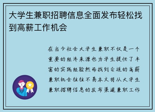 大学生兼职招聘信息全面发布轻松找到高薪工作机会