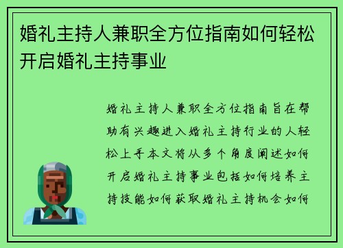 婚礼主持人兼职全方位指南如何轻松开启婚礼主持事业