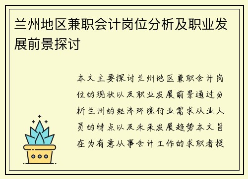兰州地区兼职会计岗位分析及职业发展前景探讨