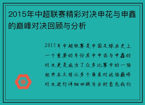 2015年中超联赛精彩对决申花与申鑫的巅峰对决回顾与分析