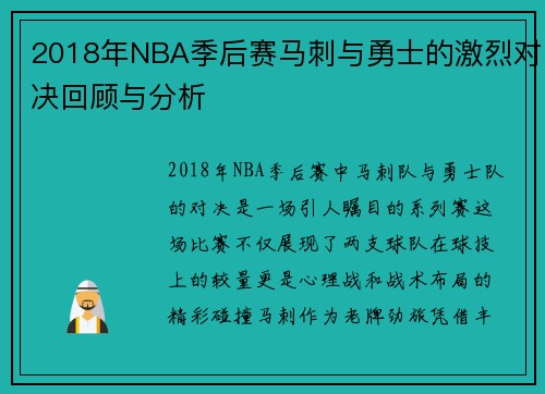 2018年NBA季后赛马刺与勇士的激烈对决回顾与分析