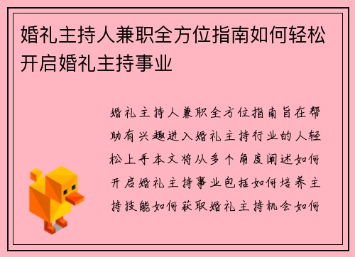 婚礼主持人兼职全方位指南如何轻松开启婚礼主持事业