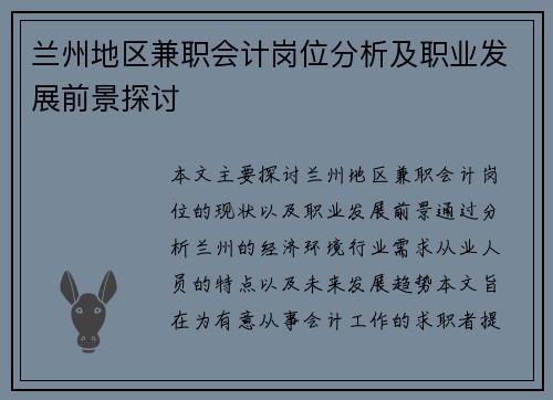 兰州地区兼职会计岗位分析及职业发展前景探讨