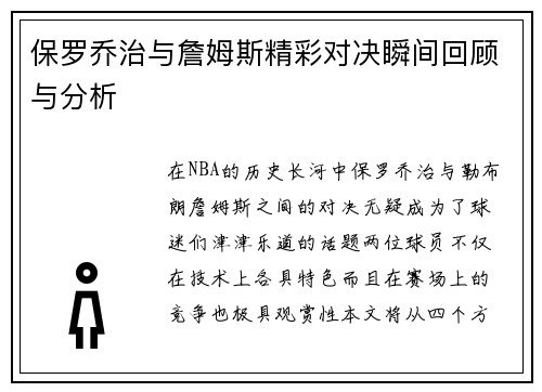 保罗乔治与詹姆斯精彩对决瞬间回顾与分析
