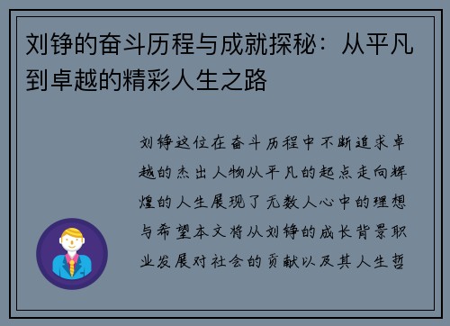 刘铮的奋斗历程与成就探秘：从平凡到卓越的精彩人生之路