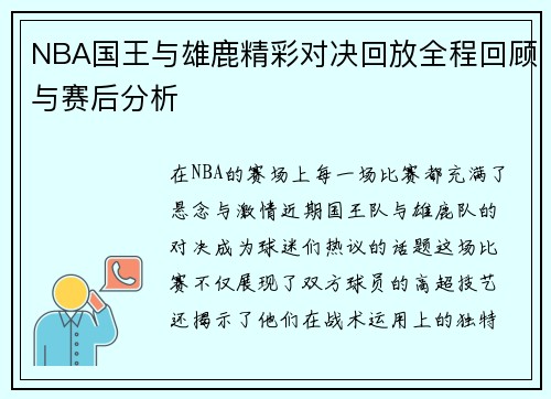 NBA国王与雄鹿精彩对决回放全程回顾与赛后分析