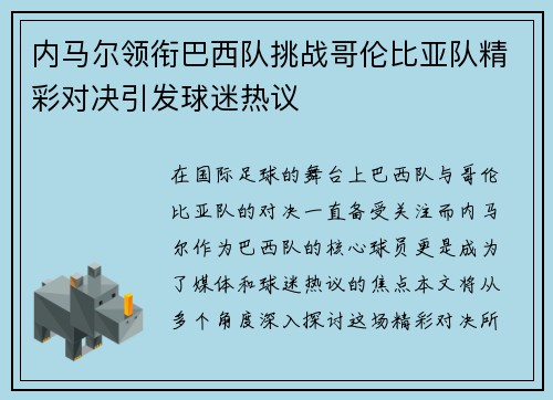 内马尔领衔巴西队挑战哥伦比亚队精彩对决引发球迷热议