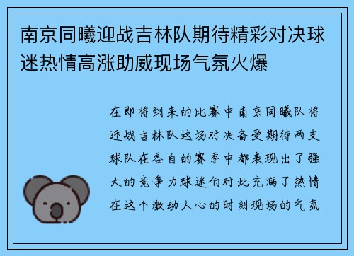 南京同曦迎战吉林队期待精彩对决球迷热情高涨助威现场气氛火爆