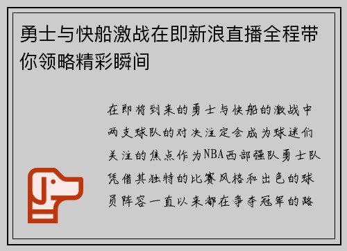 勇士与快船激战在即新浪直播全程带你领略精彩瞬间