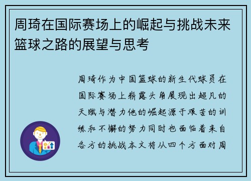 周琦在国际赛场上的崛起与挑战未来篮球之路的展望与思考
