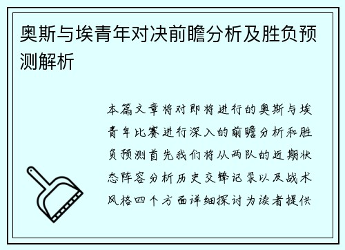 奥斯与埃青年对决前瞻分析及胜负预测解析