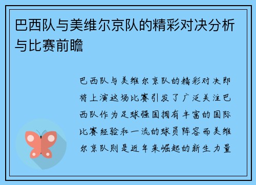 巴西队与美维尔京队的精彩对决分析与比赛前瞻