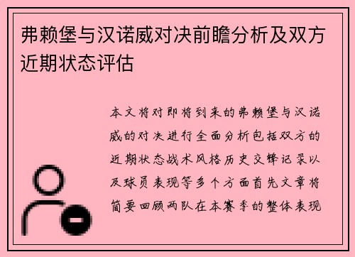 弗赖堡与汉诺威对决前瞻分析及双方近期状态评估