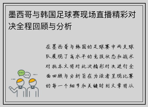 墨西哥与韩国足球赛现场直播精彩对决全程回顾与分析