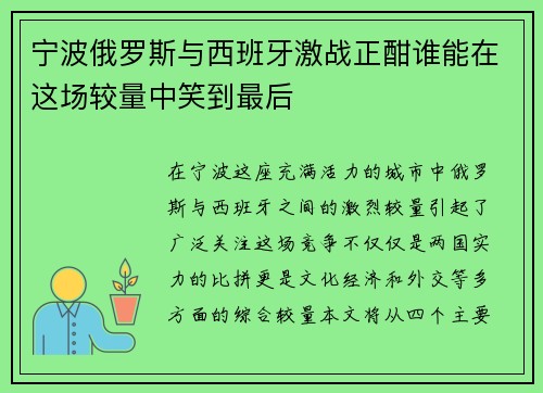 宁波俄罗斯与西班牙激战正酣谁能在这场较量中笑到最后