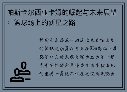 帕斯卡尔西亚卡姆的崛起与未来展望：篮球场上的新星之路
