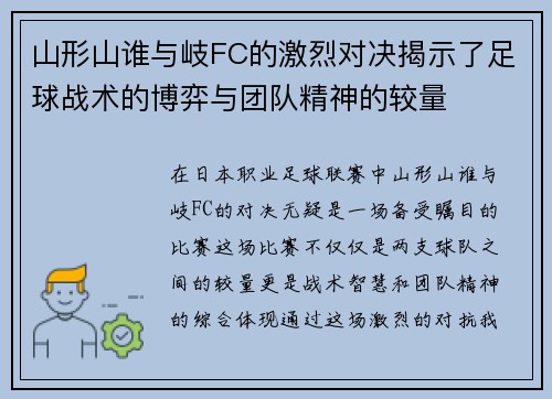 山形山谁与岐FC的激烈对决揭示了足球战术的博弈与团队精神的较量