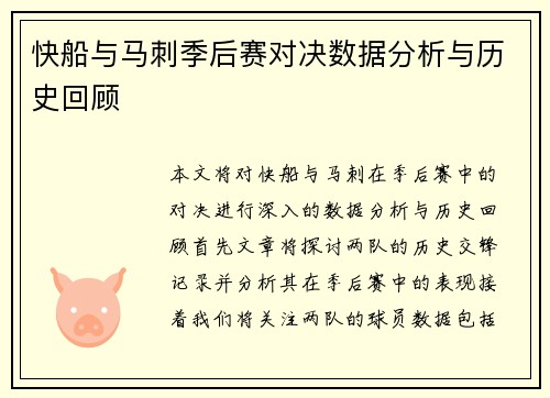 快船与马刺季后赛对决数据分析与历史回顾