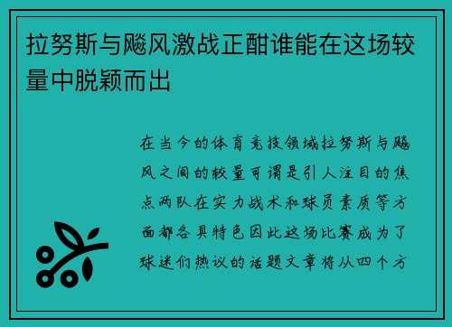 拉努斯与飚风激战正酣谁能在这场较量中脱颖而出