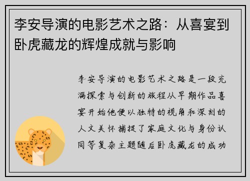 李安导演的电影艺术之路：从喜宴到卧虎藏龙的辉煌成就与影响