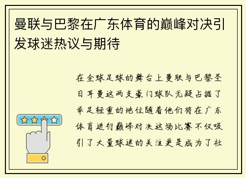 曼联与巴黎在广东体育的巅峰对决引发球迷热议与期待