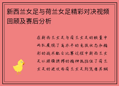 新西兰女足与荷兰女足精彩对决视频回顾及赛后分析