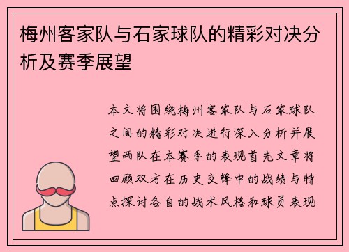 梅州客家队与石家球队的精彩对决分析及赛季展望