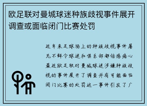 欧足联对曼城球迷种族歧视事件展开调查或面临闭门比赛处罚