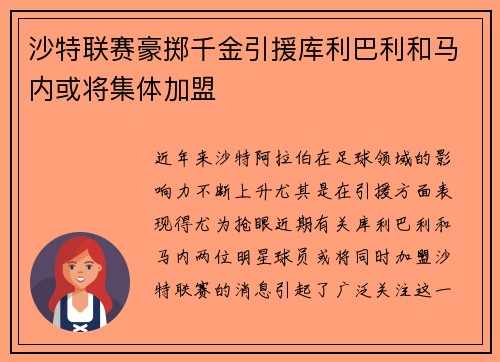 沙特联赛豪掷千金引援库利巴利和马内或将集体加盟