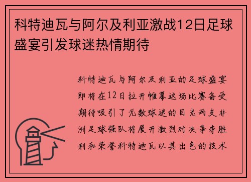 科特迪瓦与阿尔及利亚激战12日足球盛宴引发球迷热情期待