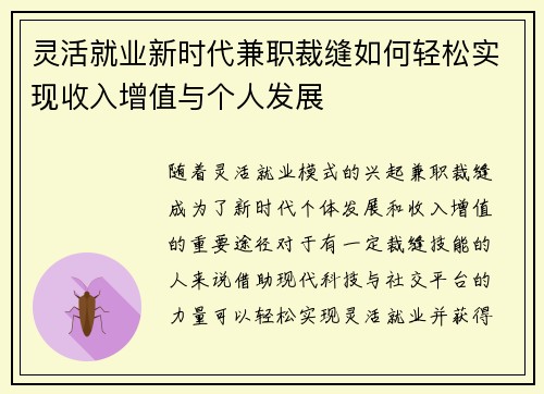 灵活就业新时代兼职裁缝如何轻松实现收入增值与个人发展