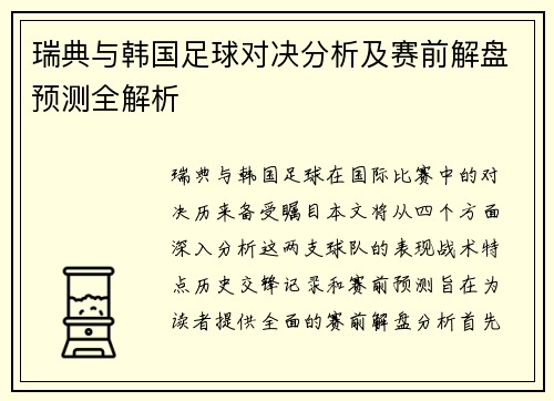 瑞典与韩国足球对决分析及赛前解盘预测全解析