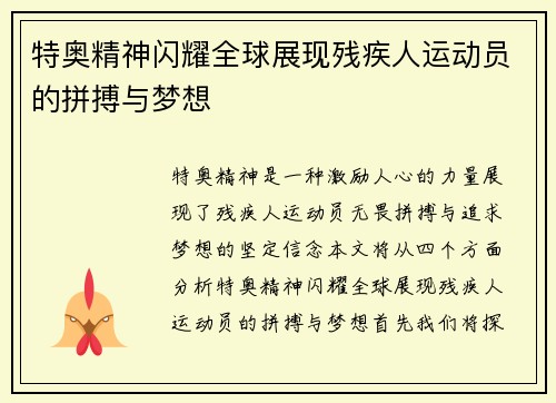 特奥精神闪耀全球展现残疾人运动员的拼搏与梦想