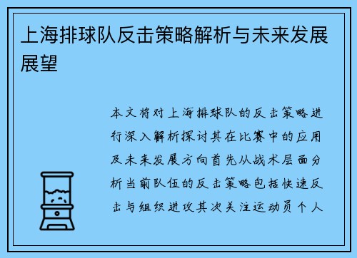 上海排球队反击策略解析与未来发展展望