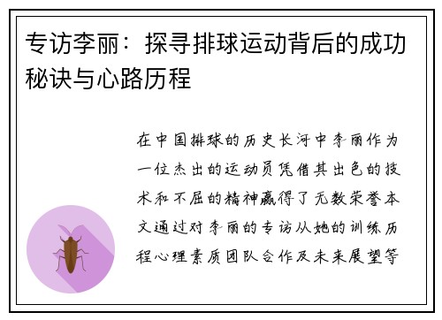 专访李丽：探寻排球运动背后的成功秘诀与心路历程