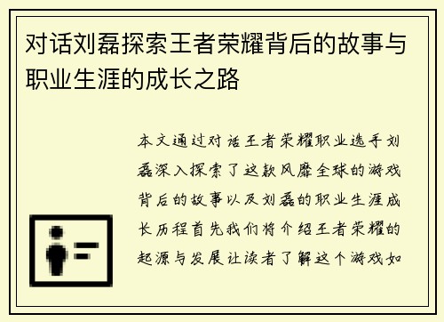 对话刘磊探索王者荣耀背后的故事与职业生涯的成长之路