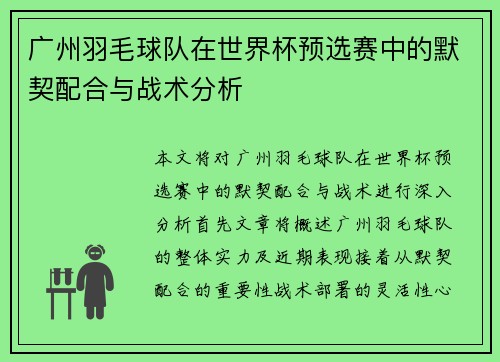广州羽毛球队在世界杯预选赛中的默契配合与战术分析