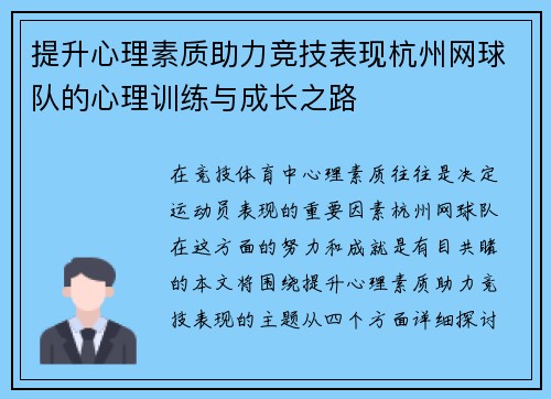 提升心理素质助力竞技表现杭州网球队的心理训练与成长之路
