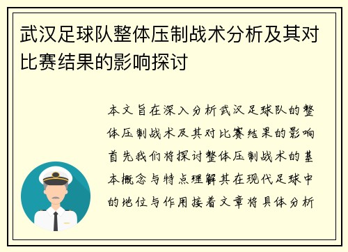 武汉足球队整体压制战术分析及其对比赛结果的影响探讨