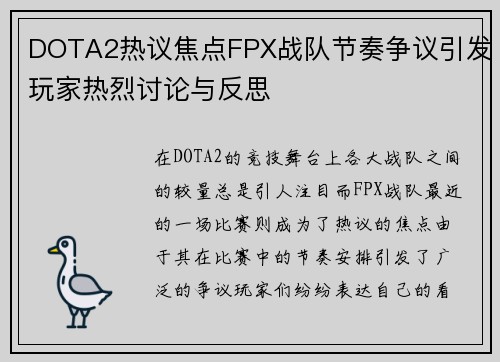 DOTA2热议焦点FPX战队节奏争议引发玩家热烈讨论与反思