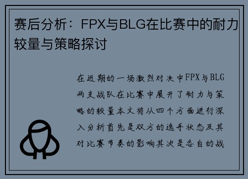 赛后分析：FPX与BLG在比赛中的耐力较量与策略探讨