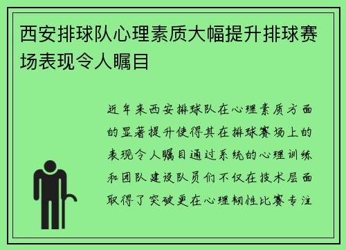 西安排球队心理素质大幅提升排球赛场表现令人瞩目