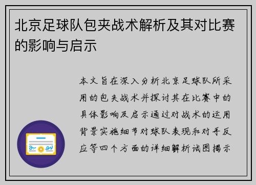 北京足球队包夹战术解析及其对比赛的影响与启示