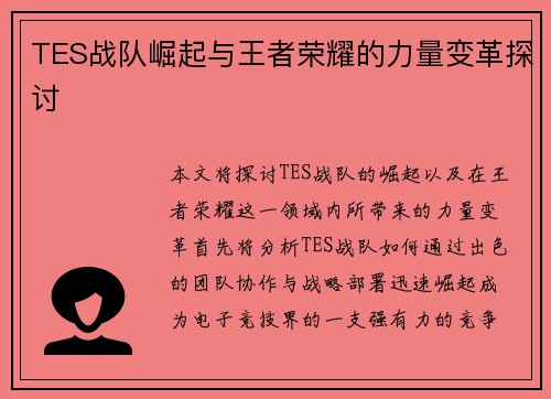 TES战队崛起与王者荣耀的力量变革探讨