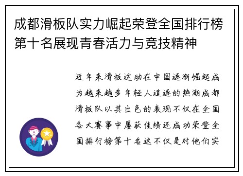 成都滑板队实力崛起荣登全国排行榜第十名展现青春活力与竞技精神