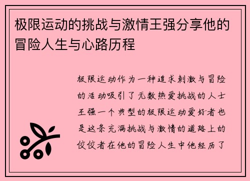 极限运动的挑战与激情王强分享他的冒险人生与心路历程