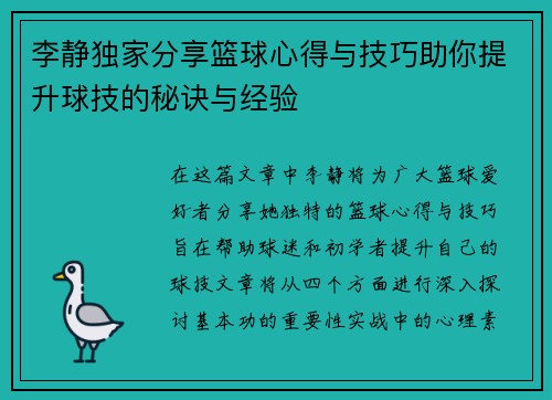 李静独家分享篮球心得与技巧助你提升球技的秘诀与经验