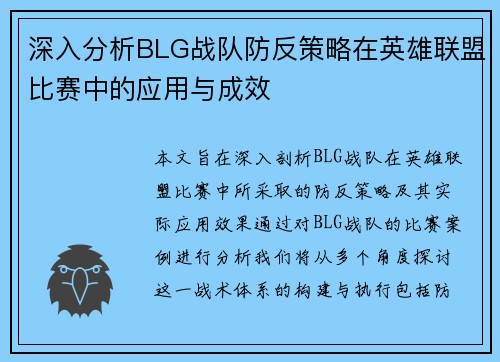深入分析BLG战队防反策略在英雄联盟比赛中的应用与成效