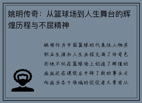 姚明传奇：从篮球场到人生舞台的辉煌历程与不屈精神